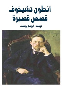 أنطون تشيخوف : قصص قصيرة